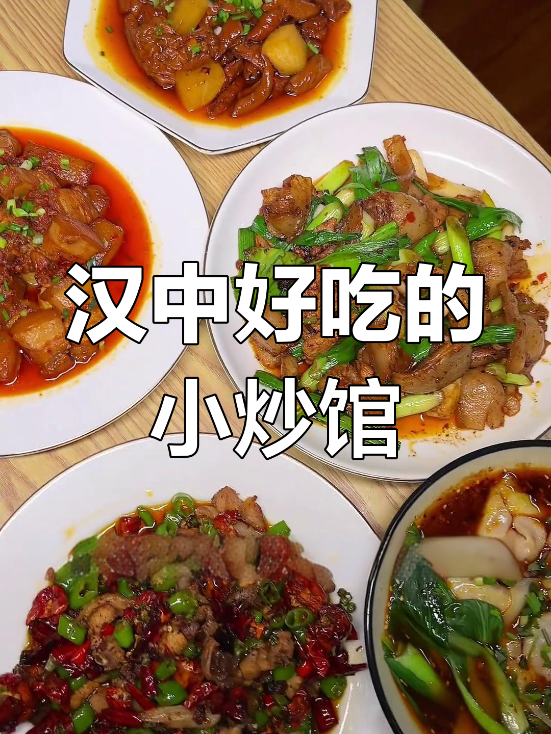 汉中隐藏的川菜小馆,价格实惠又美味