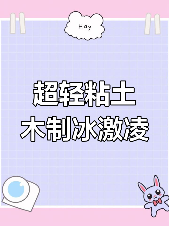 教你用粘土做冰激凌,甜筒和草莓装饰超可爱