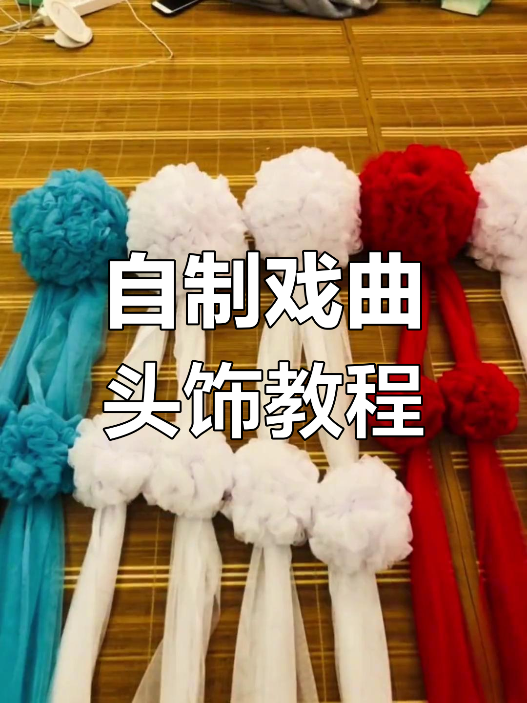 亲手制作戏曲头饰,打造独特发饰艺术