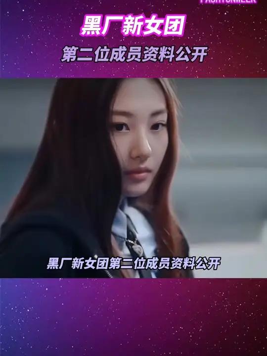 黑厂新女团第2位成员公开,是前YG练习生呢