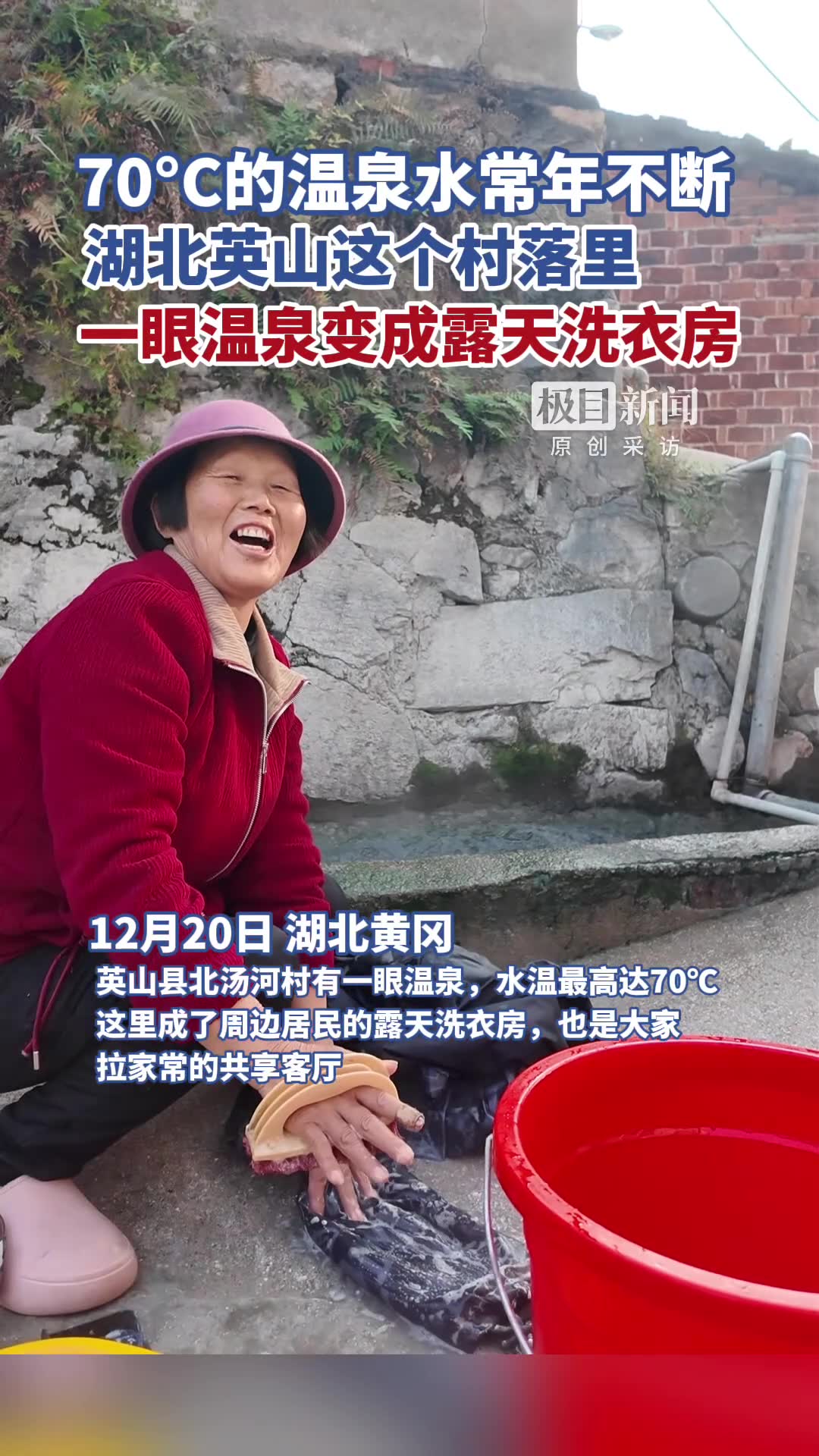 「视频」70°C的温泉水常年不断,湖北英山这个村落里,一眼温泉变成露天洗衣房