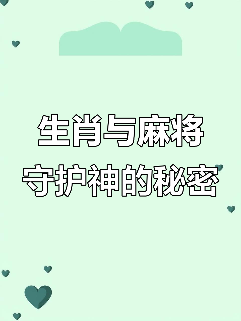 麻将守护神大揭秘,你的生肖对应哪位菩萨?