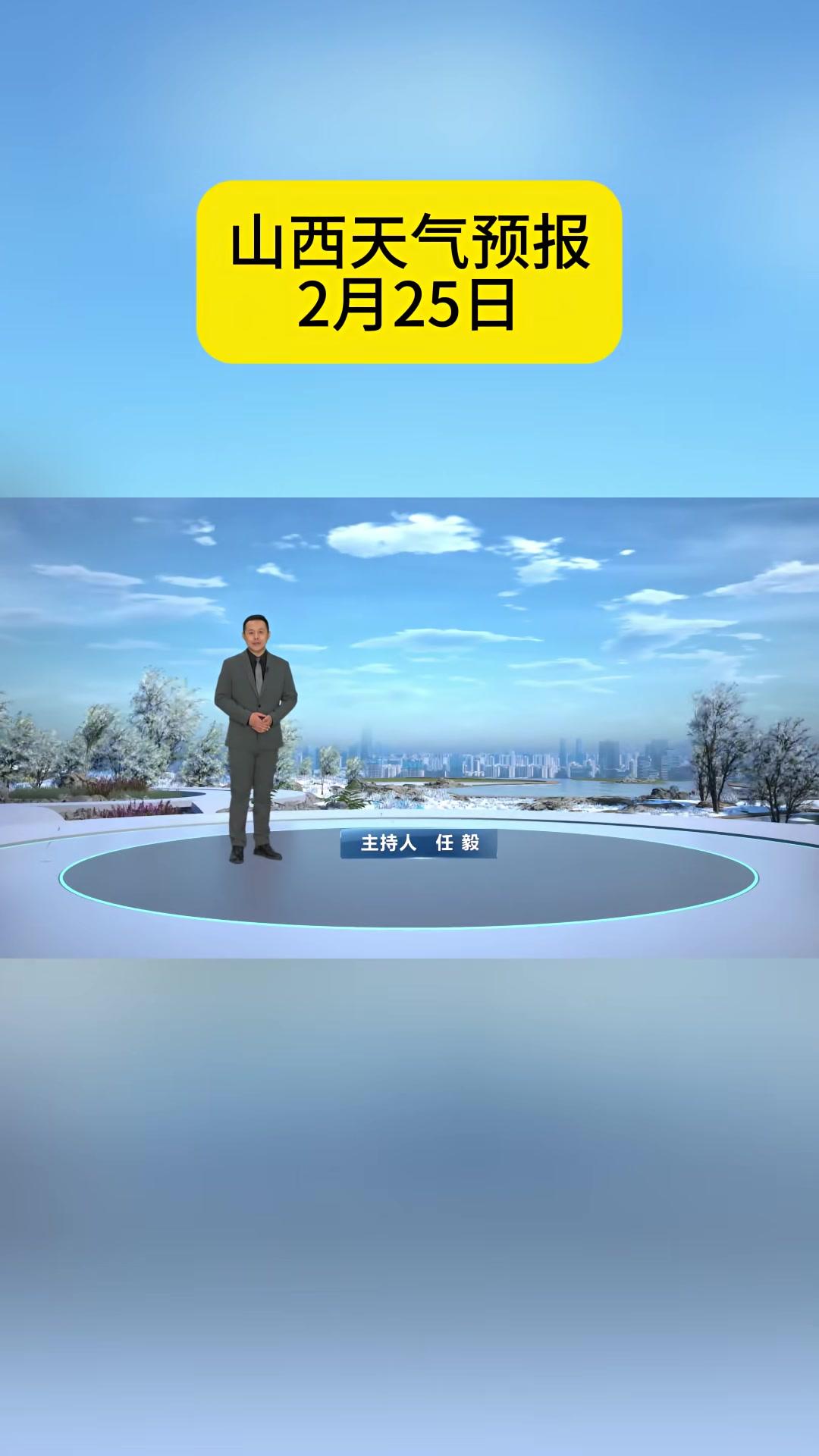 山西天气预报2月25日