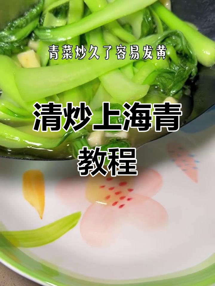 简单又好吃的清炒上海青，脆嫩口感轻松搞定