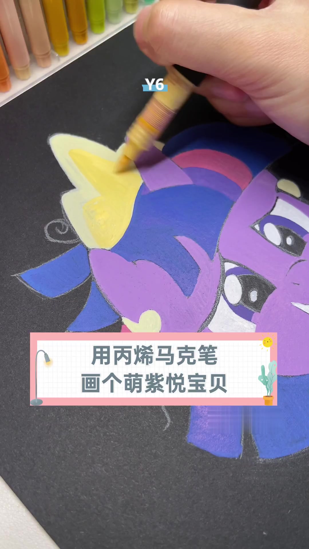 用丙烯马克笔,画个萌紫悦宝贝