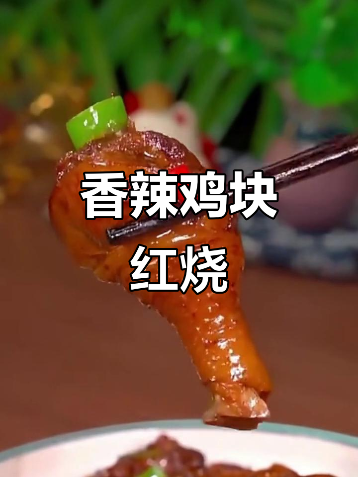 红烧鸡块家常做法，简单又美味