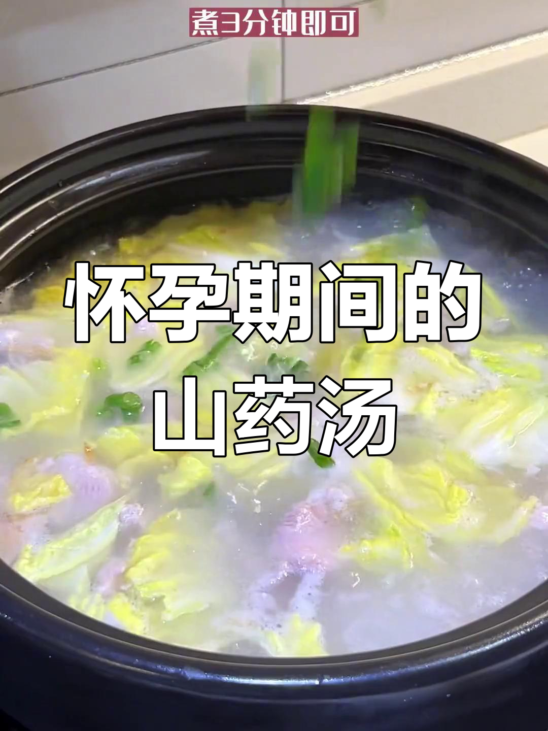 孕期营养汤:山药肉片,清淡又美味