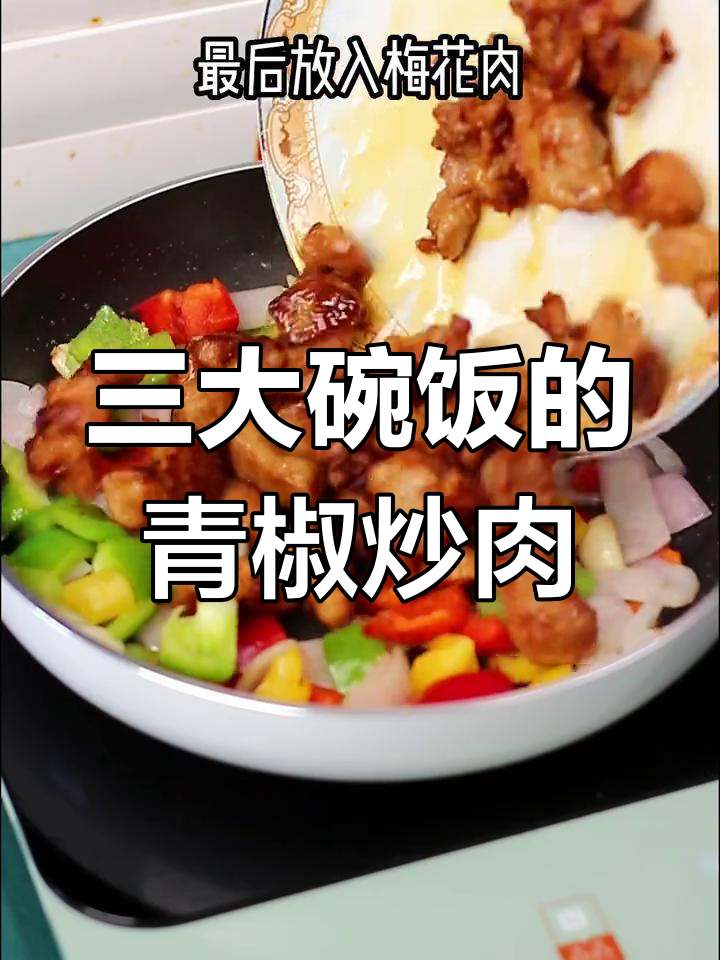 彩椒炒肉,米饭配三大碗都不够!