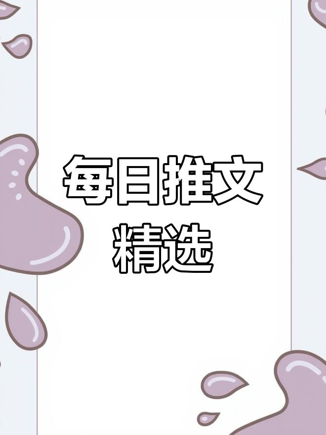 精选小说推荐:深池、春莺啭等