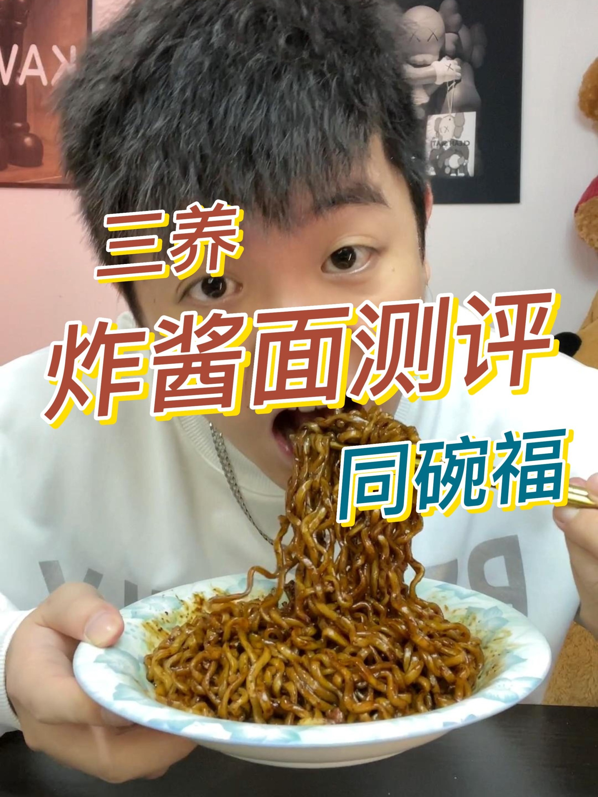 三养和同碗福炸酱面,哪个更好吃呢?