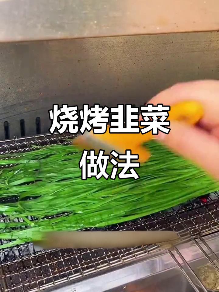 烤韭菜的完美技巧,轻松做出香脆口感