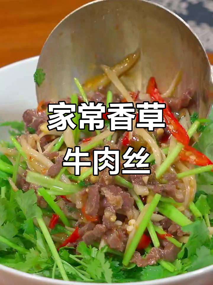 香菜炒牛肉丝，家常下饭新做法