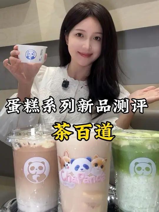 哭了!茶百道蛋糕奶茶系列大测评!味道究竟如何?