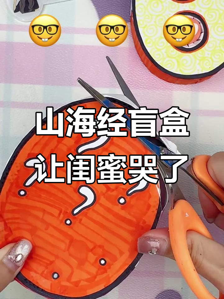 闺蜜拆山海经盲盒,竟然感动到哭!