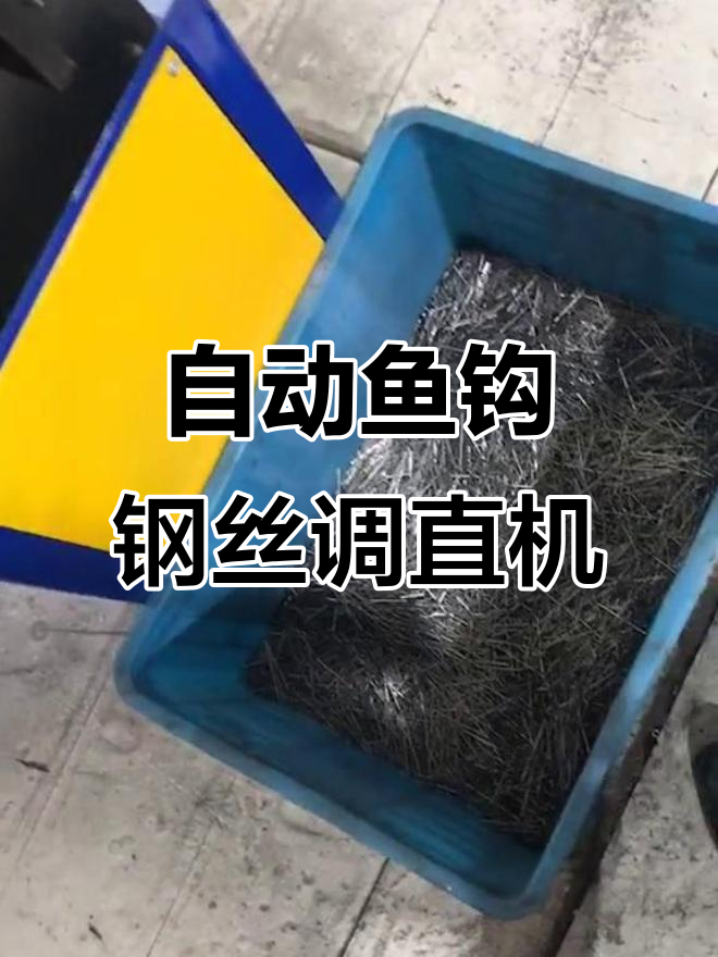 鱼钩钢丝调直下料自动化设备,高效精准