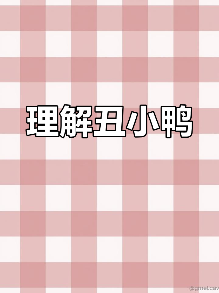 丑小鸭的故事:从孤独到蜕变