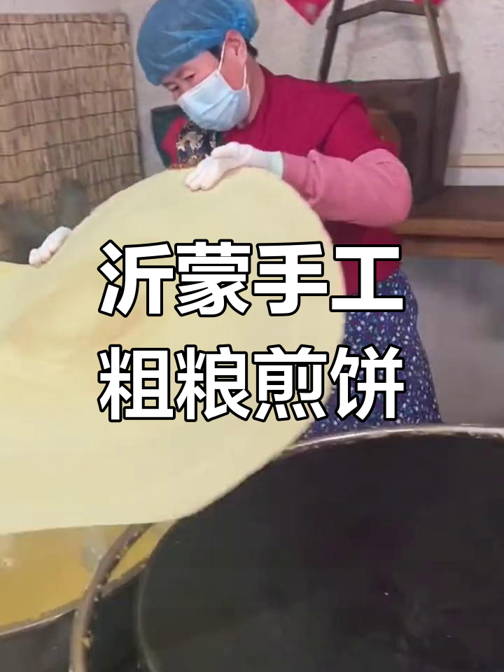 山东沂蒙传统手工杂粮煎饼,吃上一口满腹满足