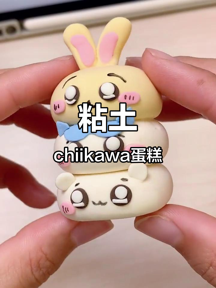 用粘土做可爱chiikawa叠叠蛋糕,超简单教程!