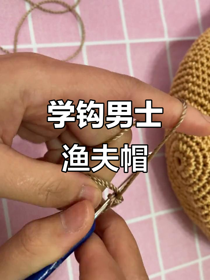 男士渔夫帽钩法全解析,轻松学会这款夏凉帽子