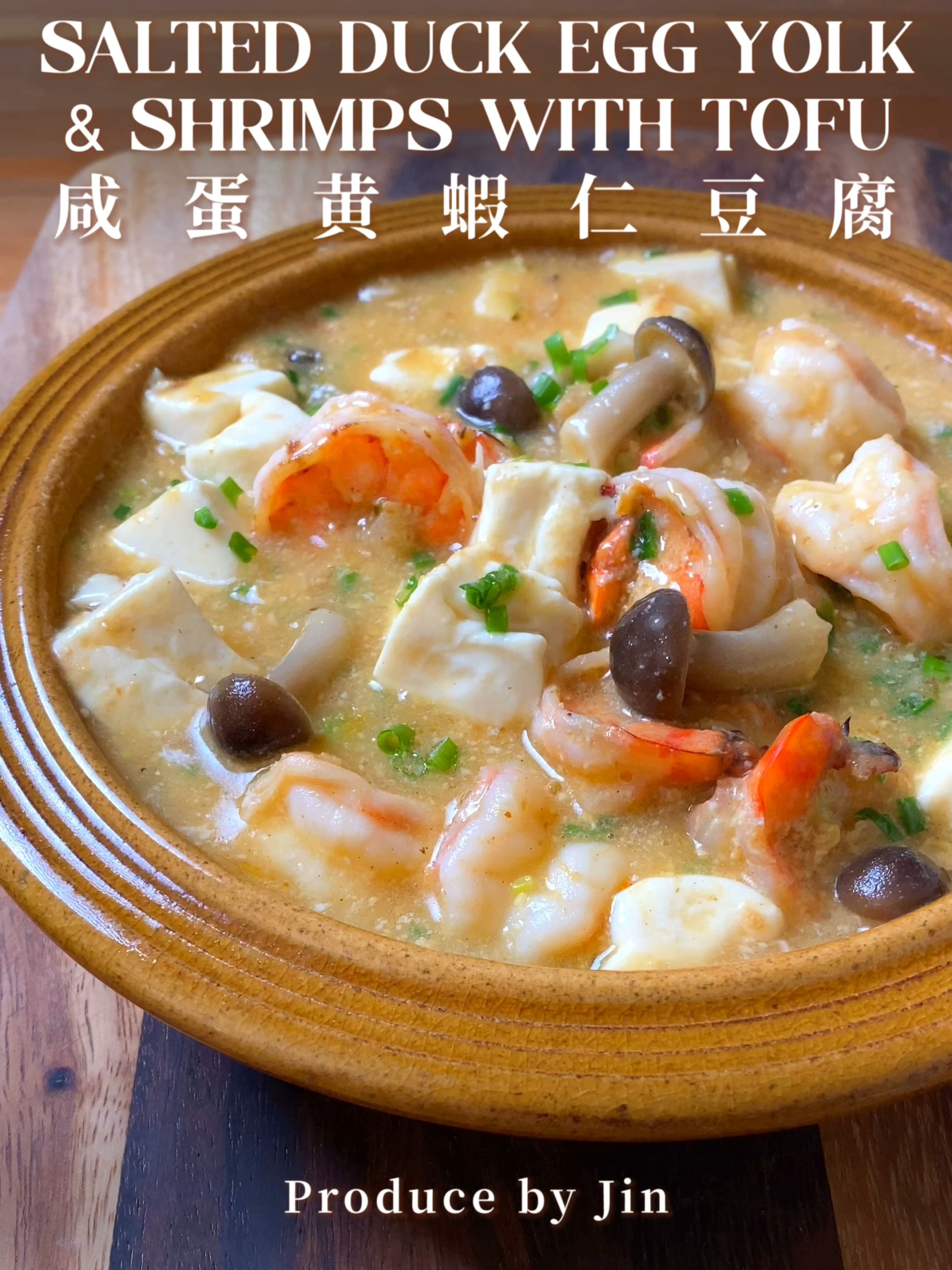 咸蛋黄虾仁豆腐|低脂又鲜美的简单家常菜