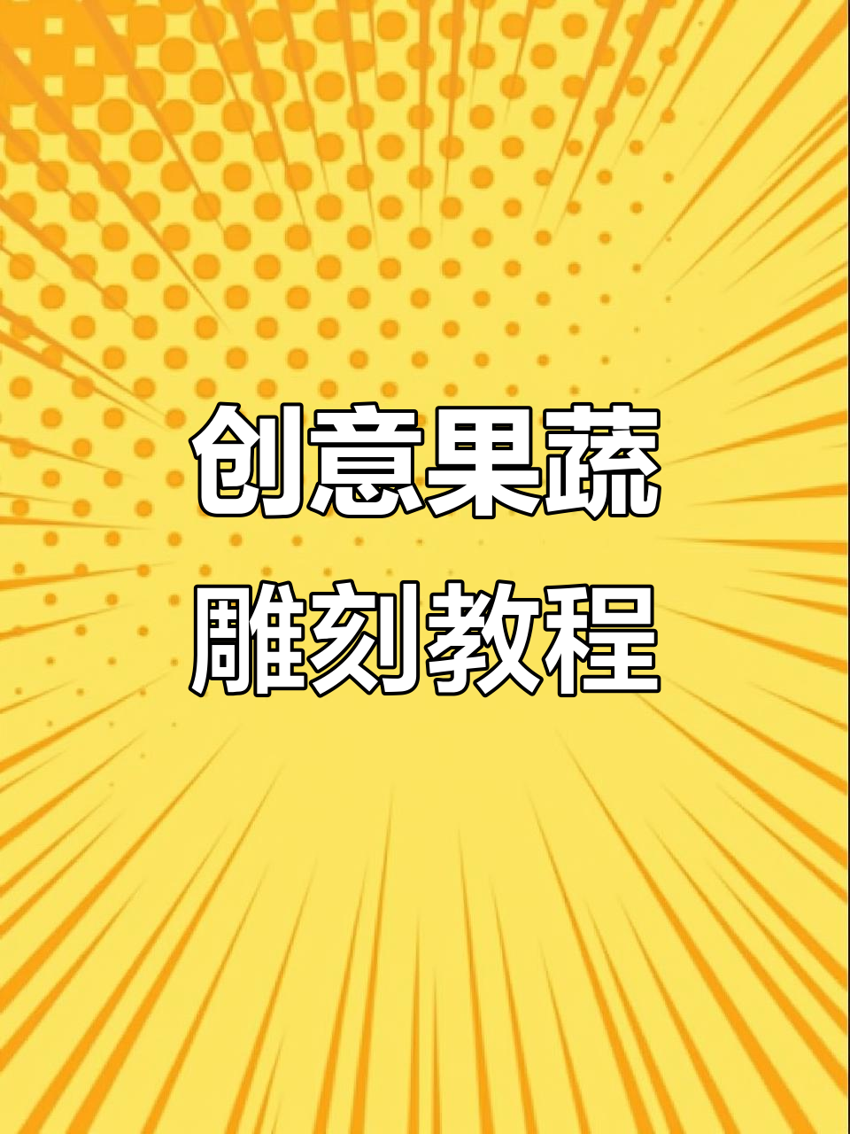 用普通食材做出惊艳美食,雕刻技巧大揭秘