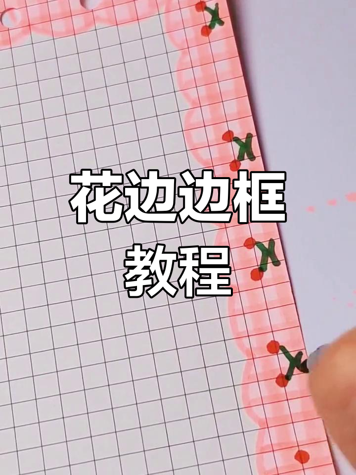 提升手帐颜值的花边边框画法