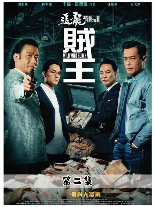 一口气看完香港电影《追龙2》