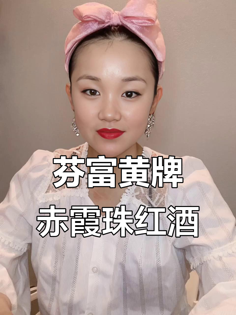 芬富黄牌赤霞珠红葡萄酒:浓郁果香与优雅口感的完美结合