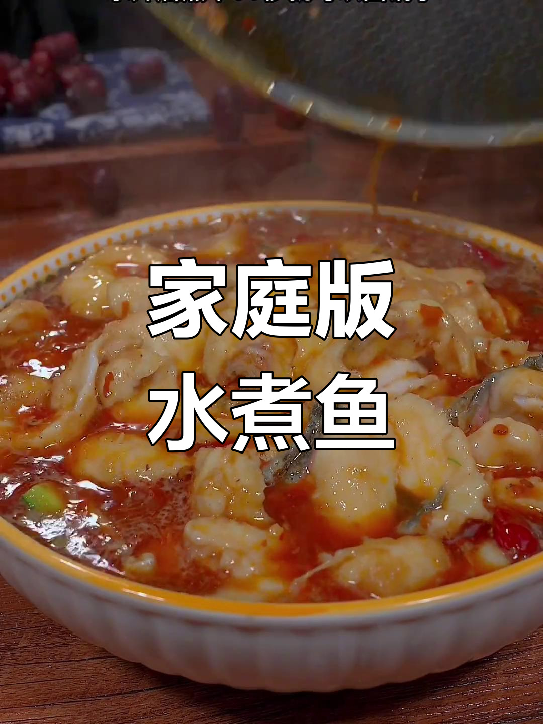 水煮鱼片家常做法,麻辣鲜香轻松搞定