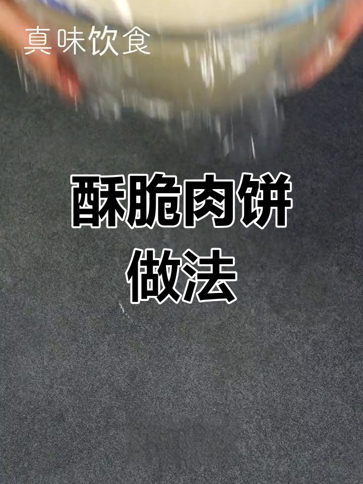 空气炸锅也能做酥脆肉饼,轻松搞定