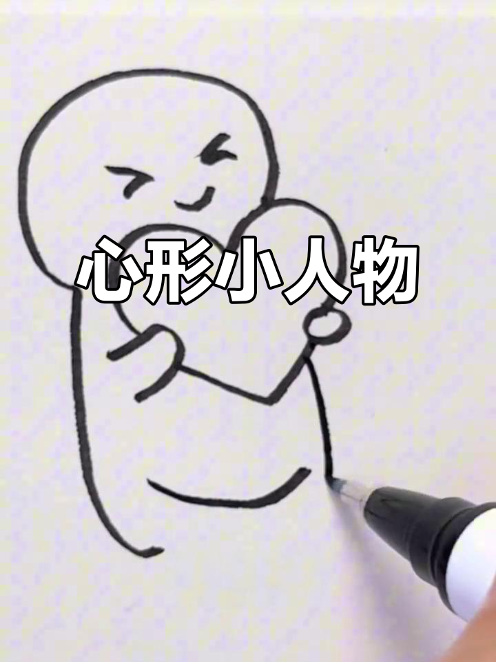 轻松画出可爱比心小人,挑战百幅简笔画!