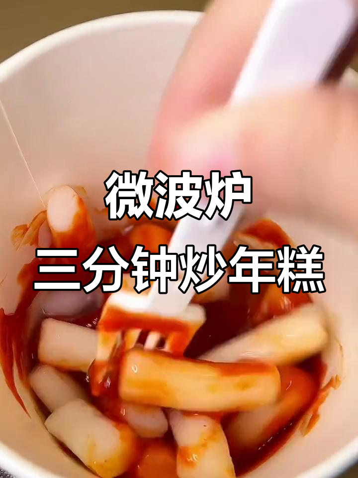 三分钟微波炉炒年糕,甜辣口感超赞!