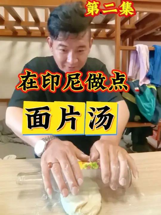 印尼打工生活分享!在国外做点面片汤!真香!打工仔君哥传递微笑正能量上热门真实生活分享计划