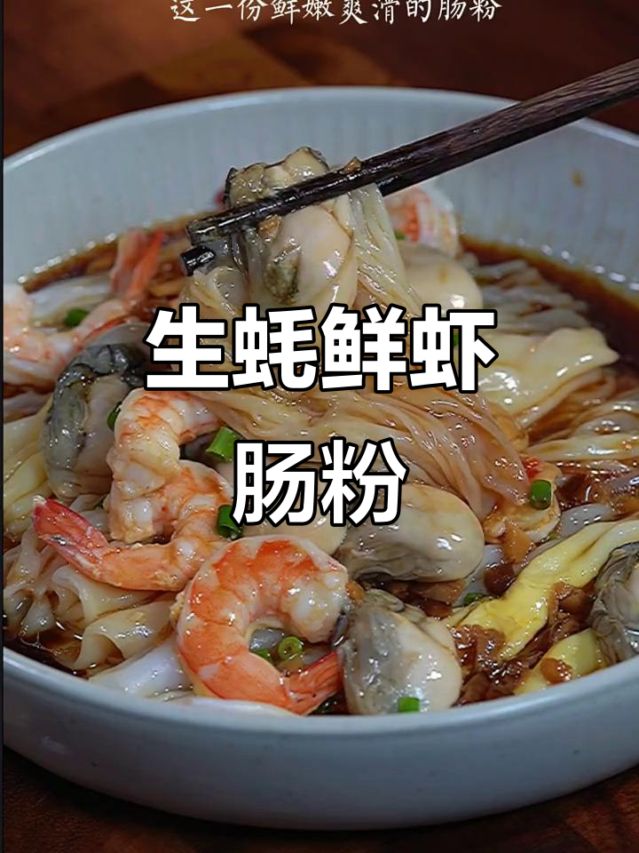 肠粉界天花板,生蚝鲜虾搭配超简单做法!