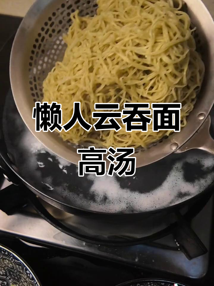 懒人云吞面高汤,轻松熬出美味大地鱼粉