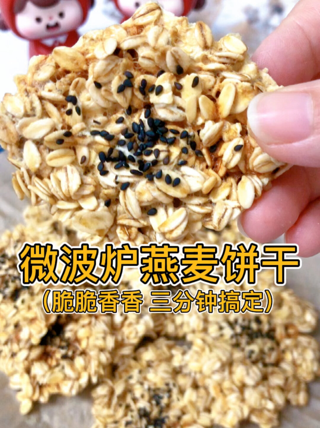 微波炉燕麦饼干 三分钟搞定!不开火自制零食