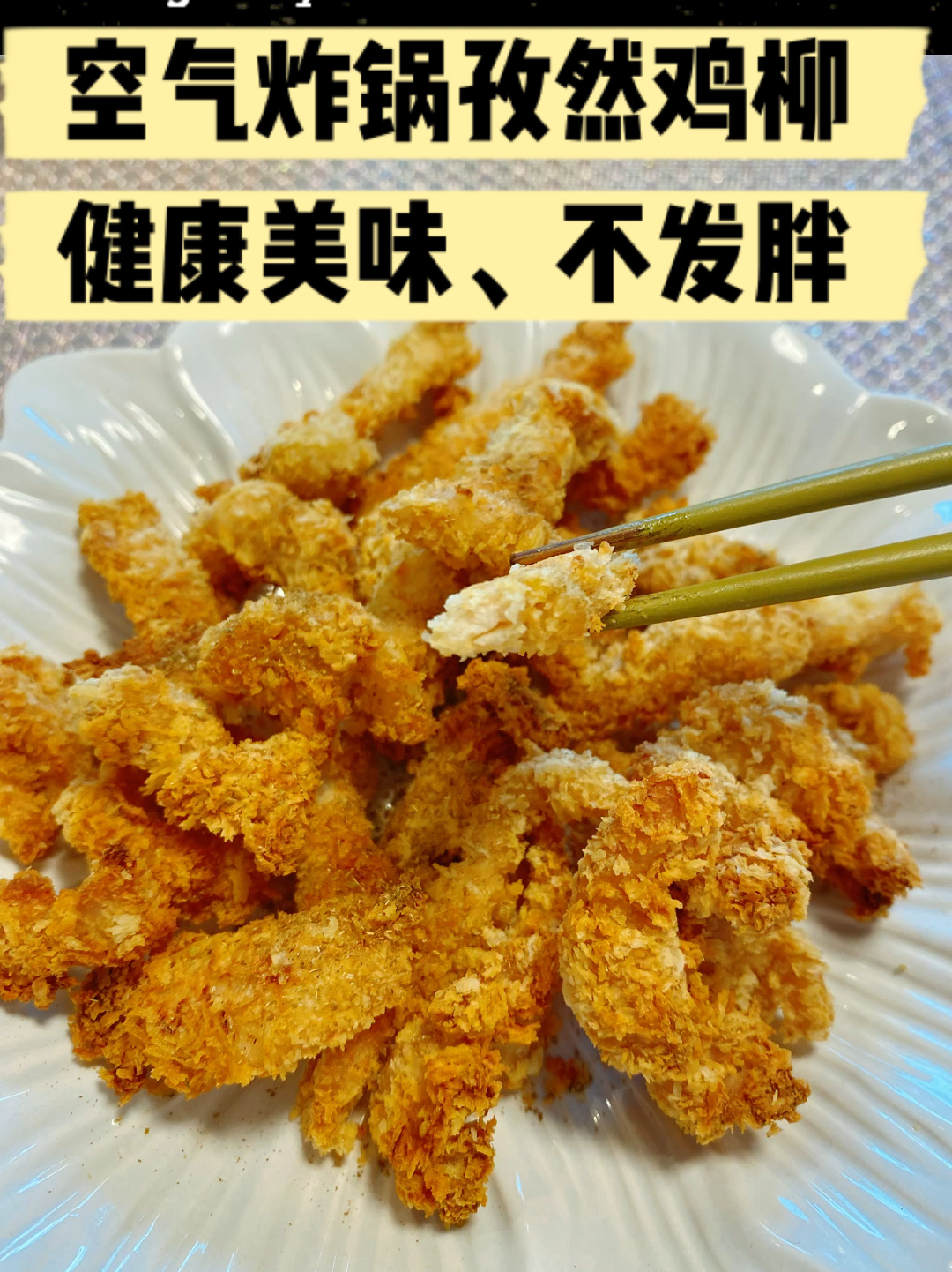 空气炸锅～孜然鸡柳健康美味不发胖哦