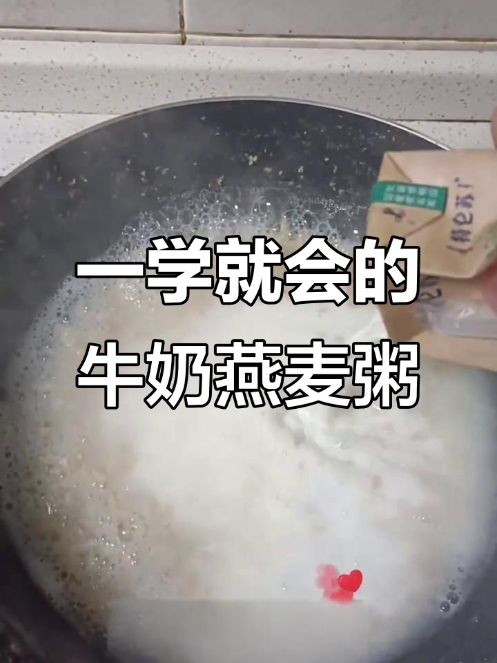简单步骤教你做美味牛奶燕麦粥,营养又好吃