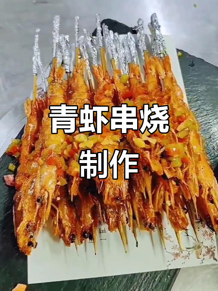 青虾串烧，搭配配料烤出美味大餐