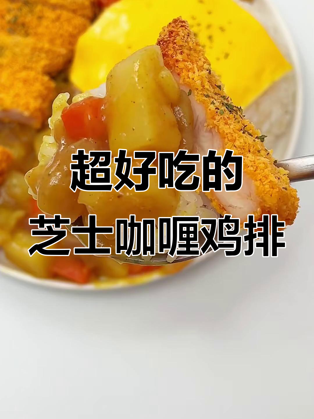芝士咖喱鸡排饭,吃上一口停不下来!