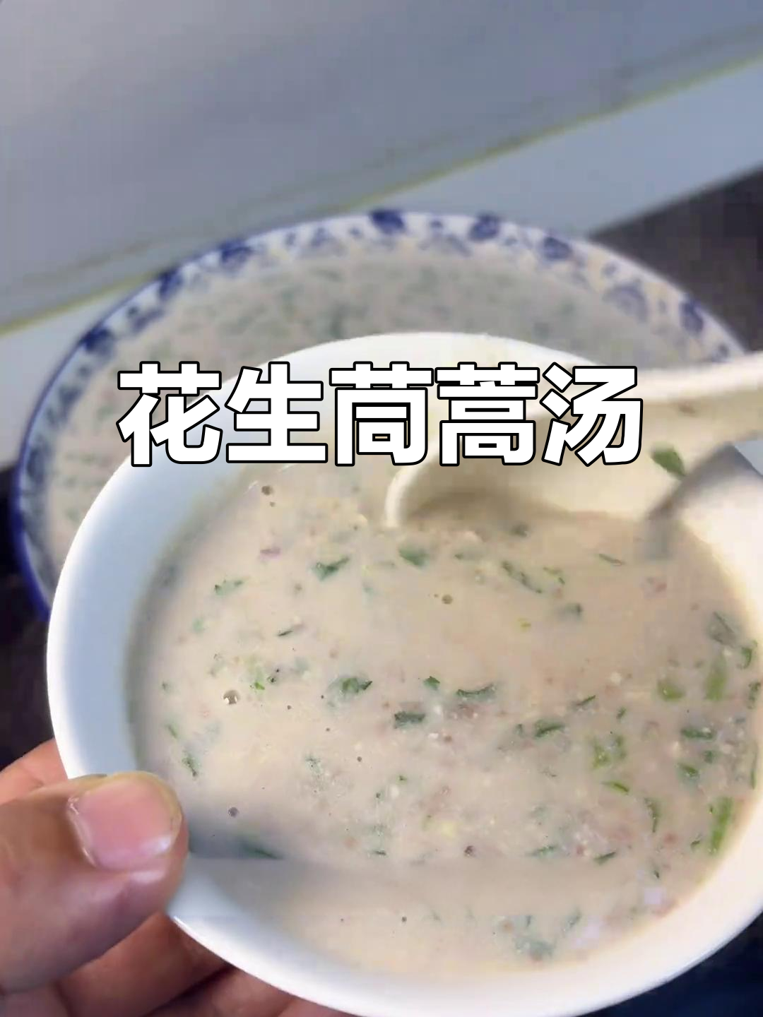 临沂家常花生茼蒿汤,简单又营养,香气扑鼻