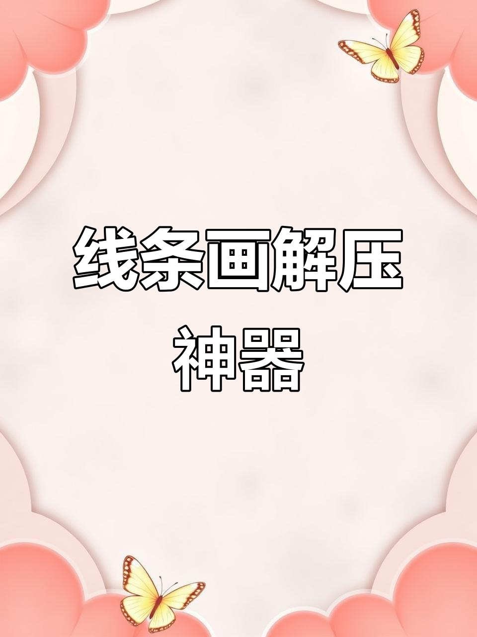 线条画让你上班摸鱼,晚自习也能假装写作业