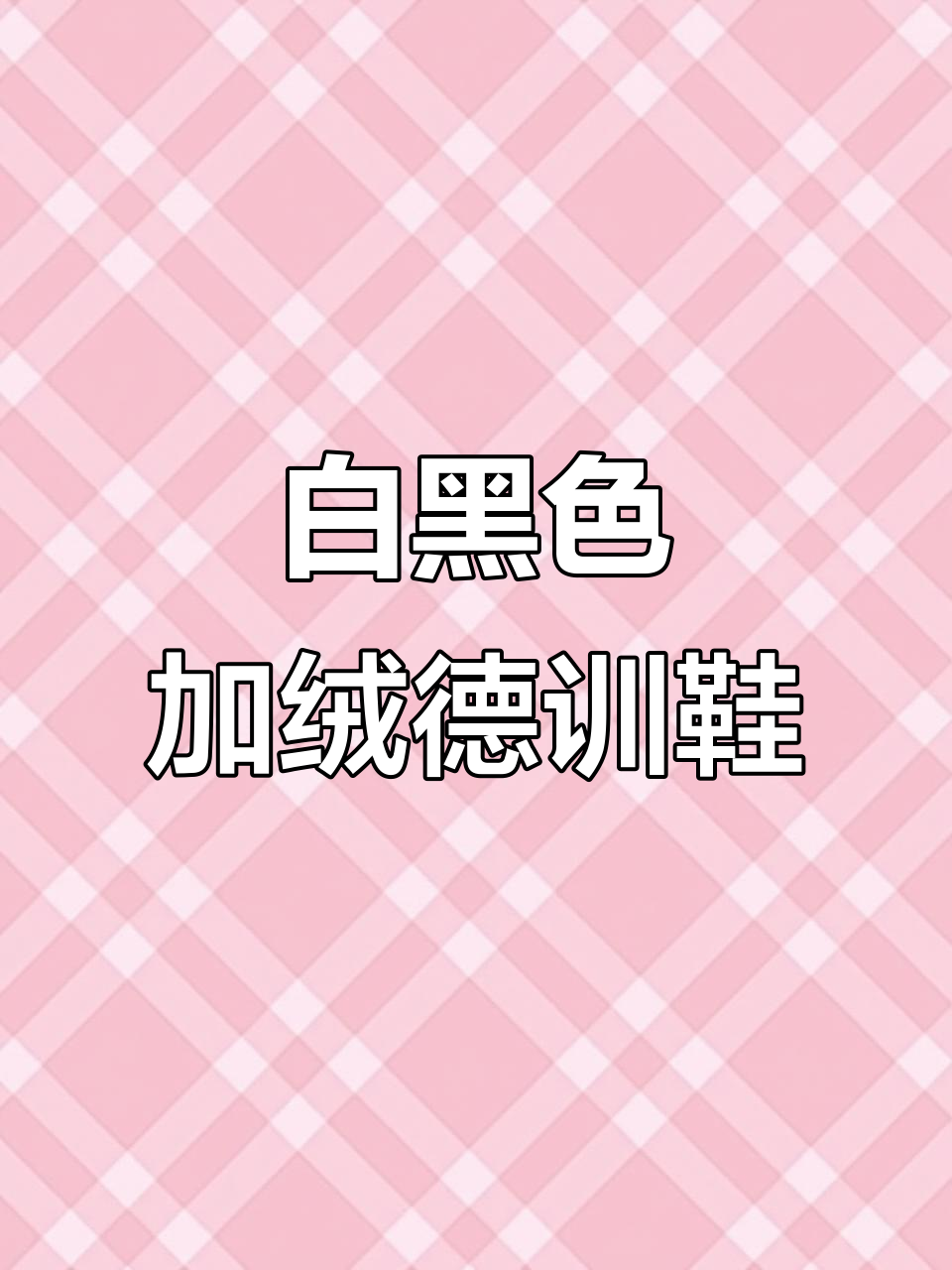 冬季必备!白黑加绒泡芙德训鞋,保暖又百搭