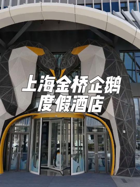 上海金桥企鹅度假酒店 上海金桥企鹅度假酒店来啦,酒店自带企鹅馆,两大一小亲子房包含上海海昌
