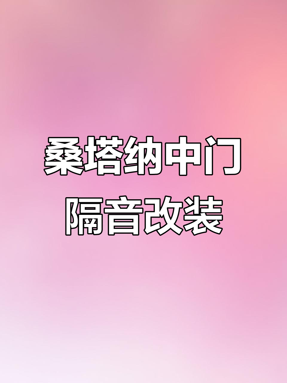 老款桑塔纳中门缝隙大?加装密封条轻松解决