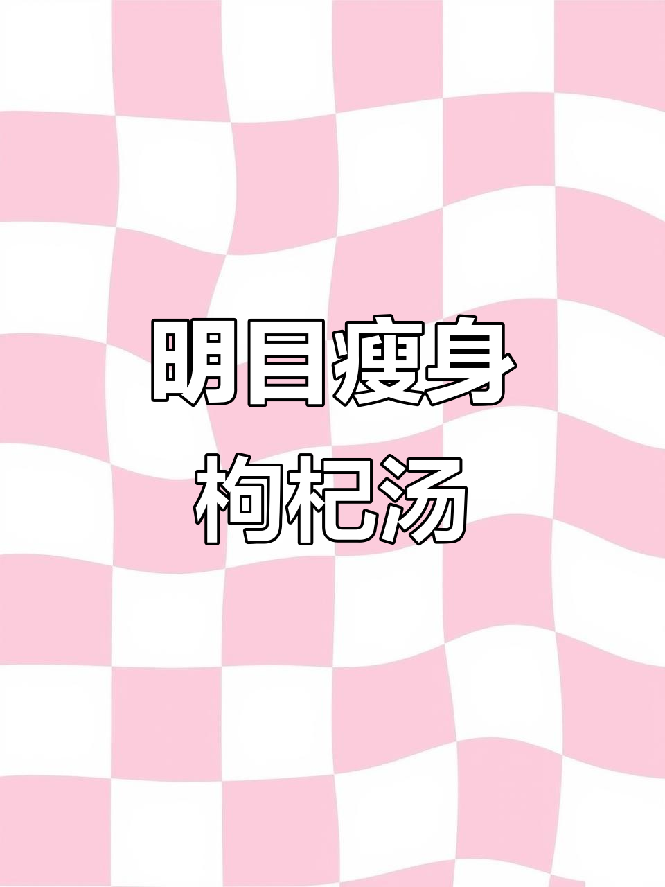 春天喝枸杞叶瘦肉汤,清肝明目又美味