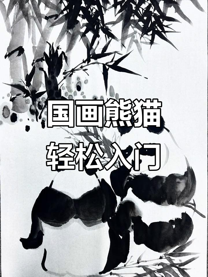 零基础学国画:熊猫与竹林的简单绘制技巧