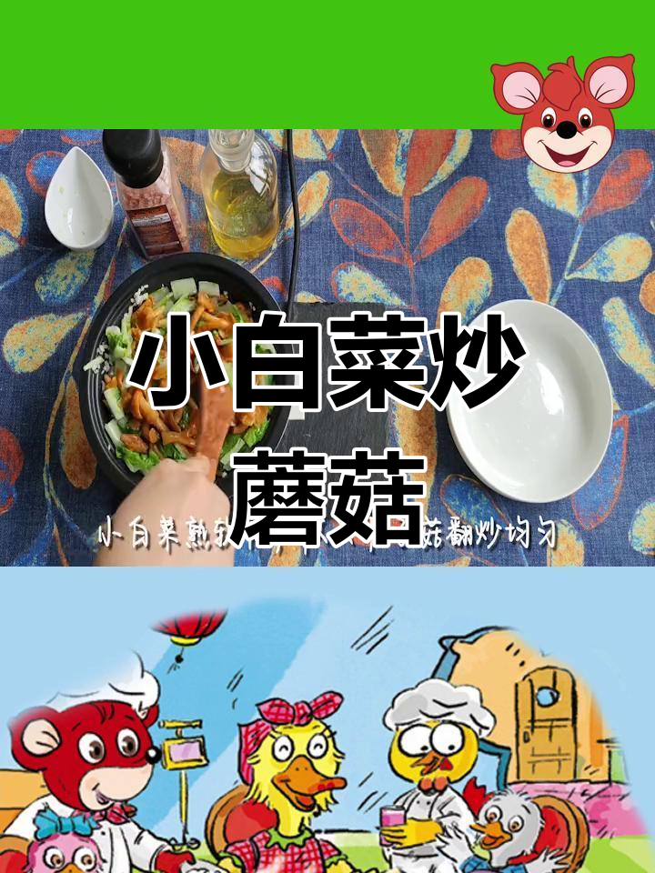 立夏时节,清爽小白菜炒滑子菇