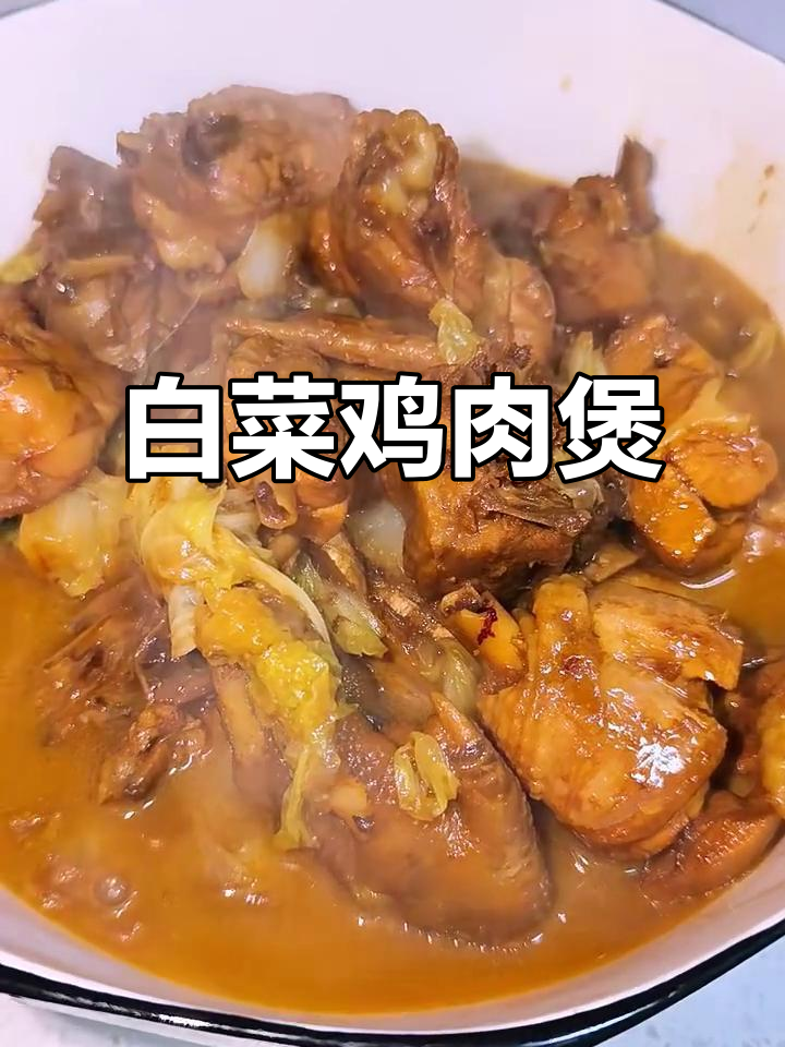 白菜炖鸡，简单又美味！