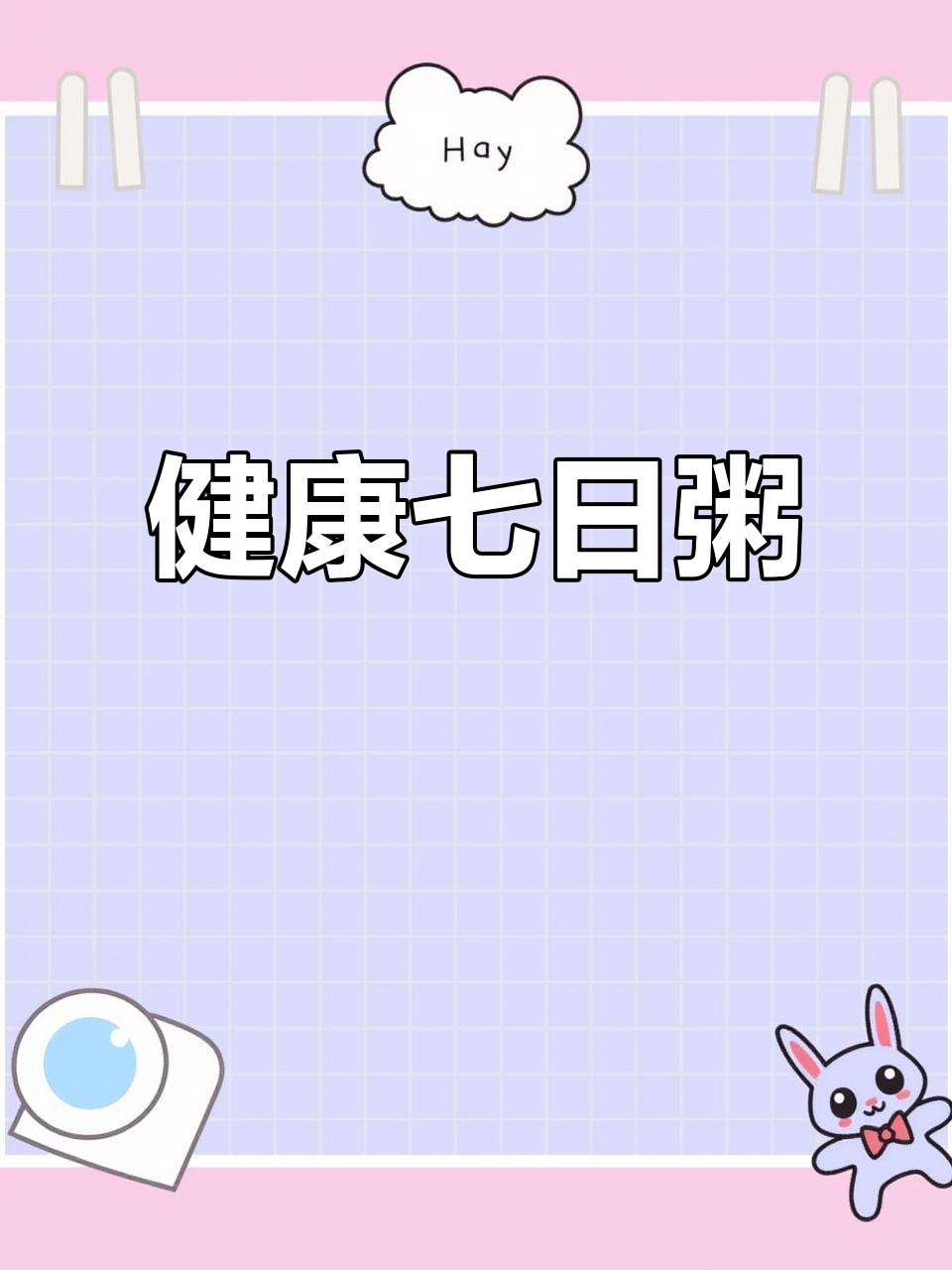 七天杂粮粥,营养美味,轻松搞定早餐!